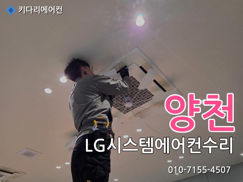 양천구 LG시스템에어컨수리