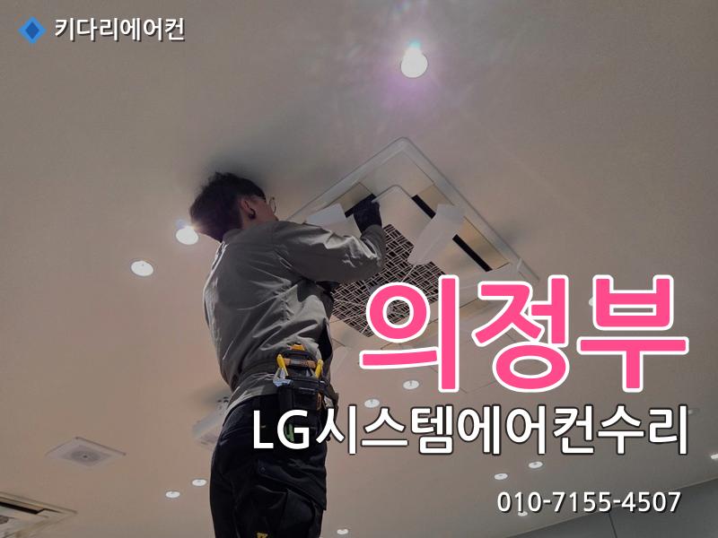 의정부 LG시스템에어컨수리