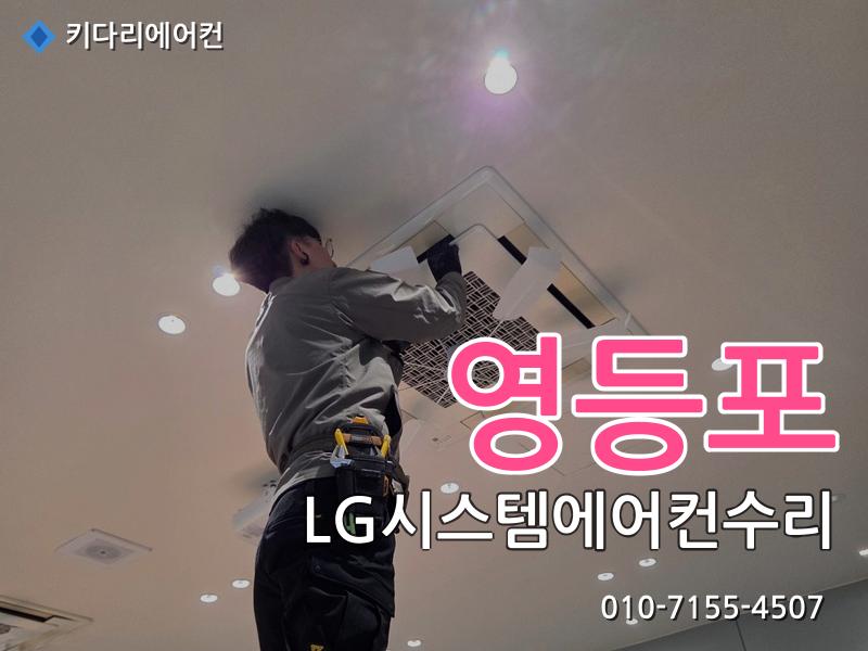 영등포 LG시스템에어컨수리