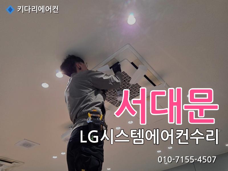 서대문구 LG시스템에어컨수리