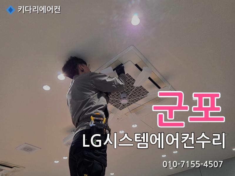 군포 LG시스템에어컨수리