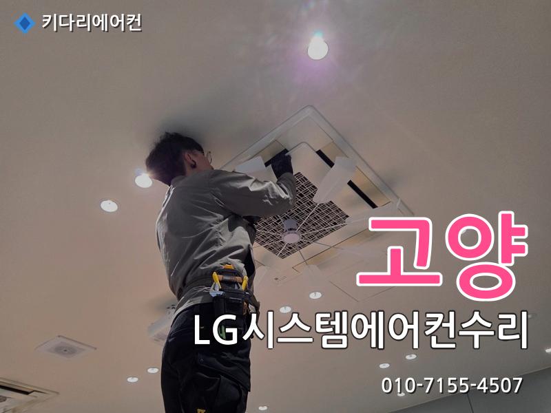 고양 LG시스템에어컨수리