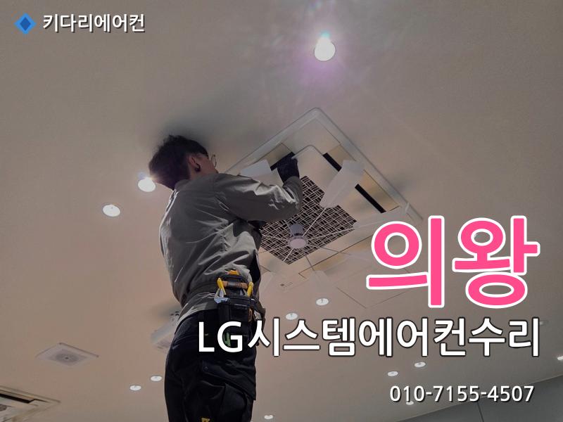 의왕 LG시스템에어컨수리