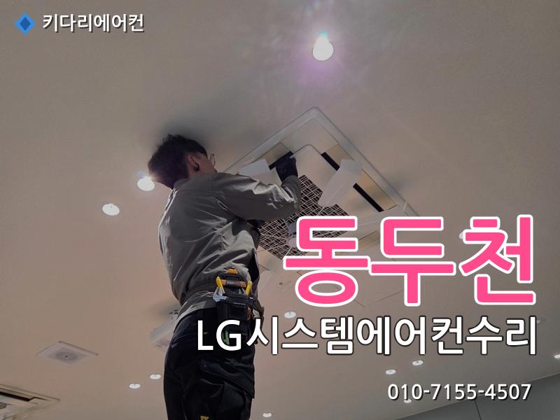 동두천 LG시스템에어컨수리