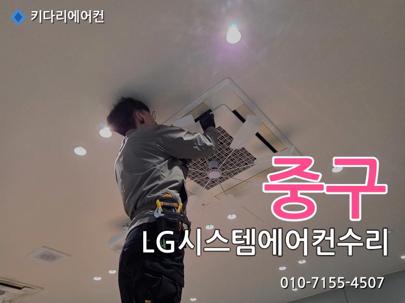 중구 LG시스템에어컨수리