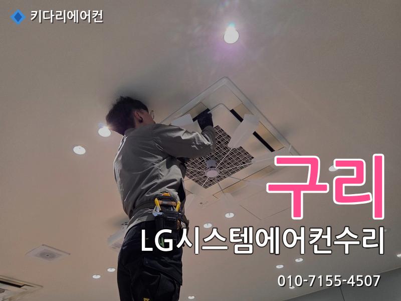 구리 LG시스템에어컨수리