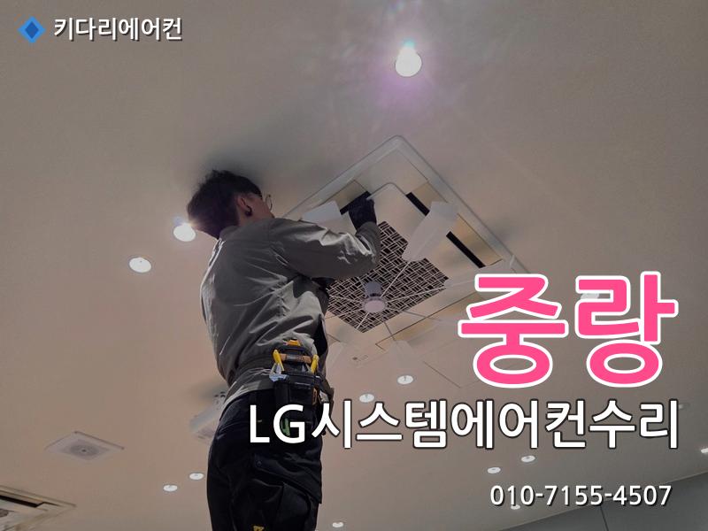 중랑구 LG시스템에어컨수리