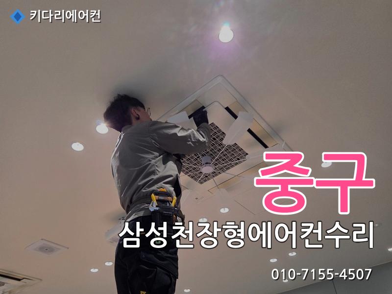 중구 삼성천장형에어컨수리