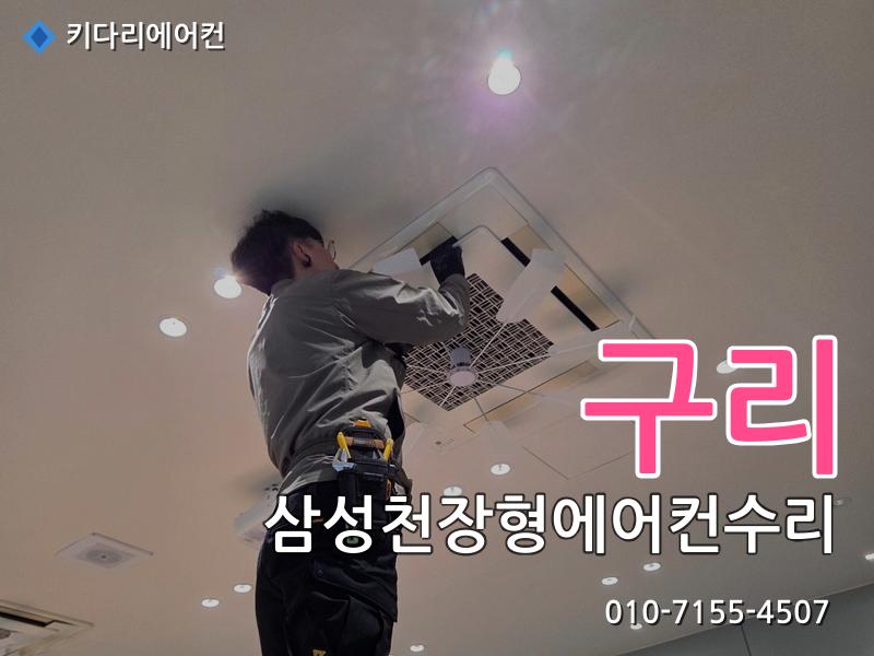 구리 삼성천장형에어컨수리