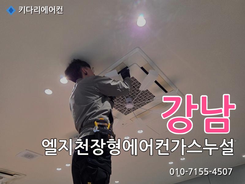 강남 엘지천장형에어컨가스누설