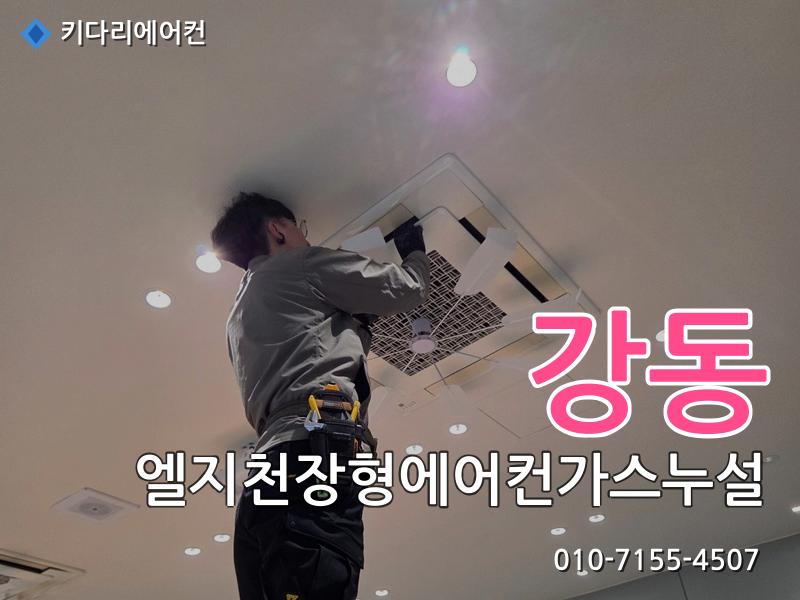 강동구 엘지천장형에어컨가스누설