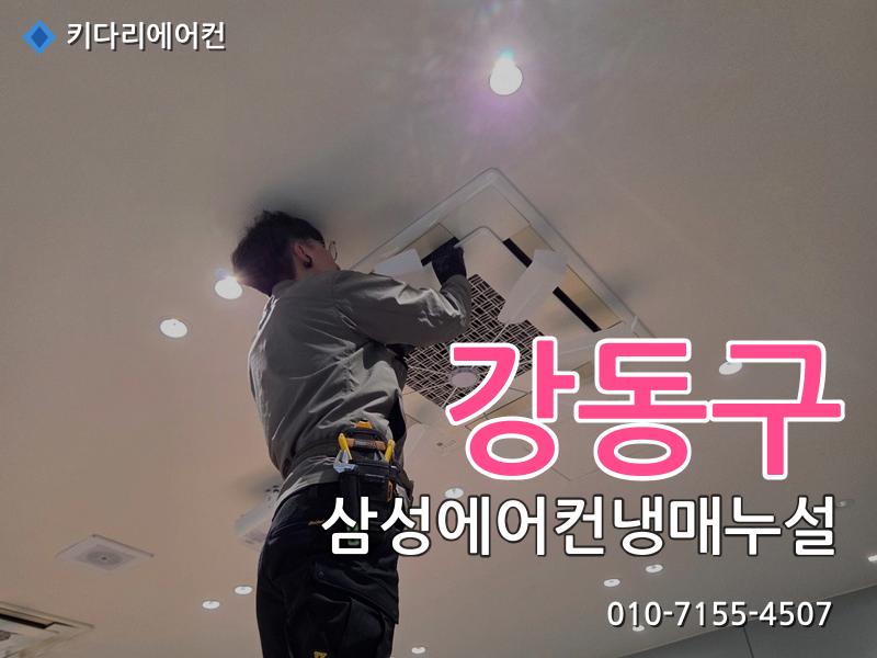 강동구 삼성에어컨냉매누설