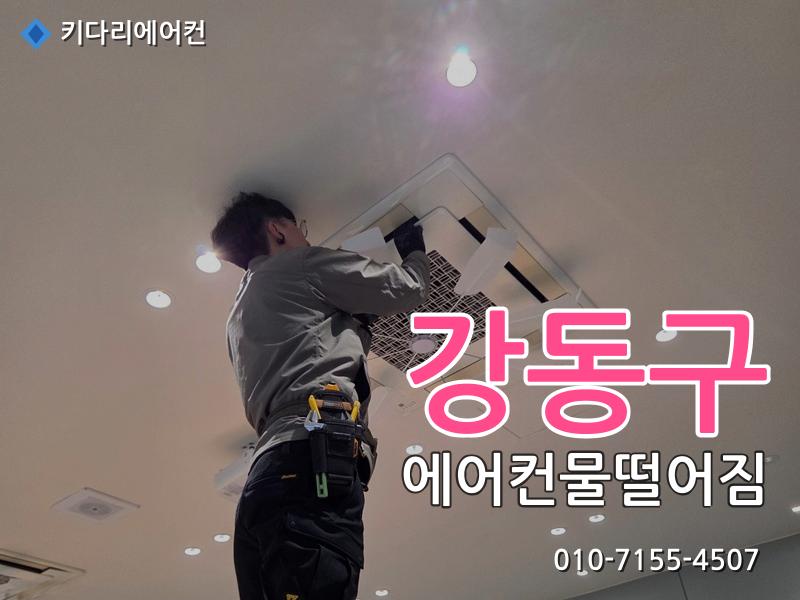 강동구 에어컨물떨어짐
