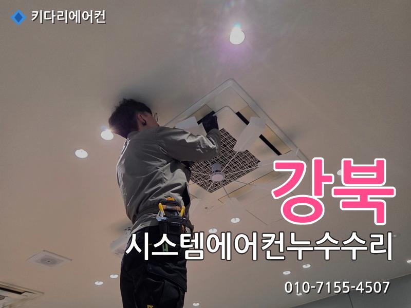 강북구 시스템에어컨누수수리