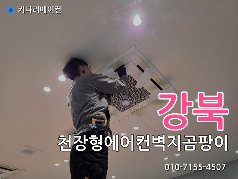 강북구 천장형에어컨벽지곰팡이