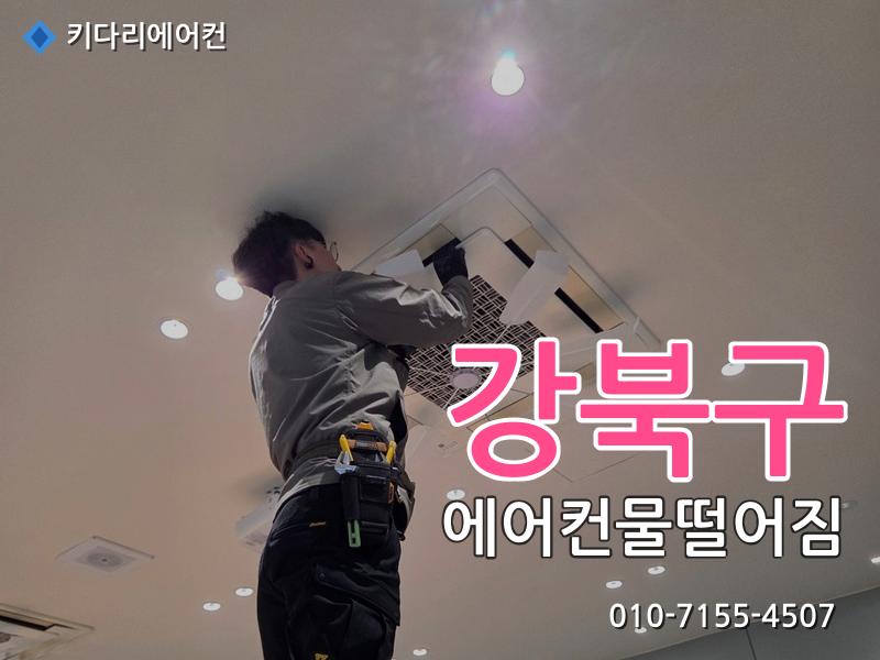 강북구 에어컨물떨어짐
