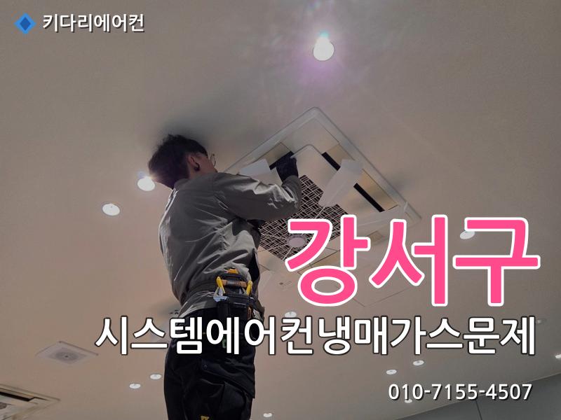 강서구 시스템에어컨냉매가스문제