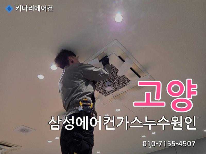 고양 삼성에어컨가스누수원인