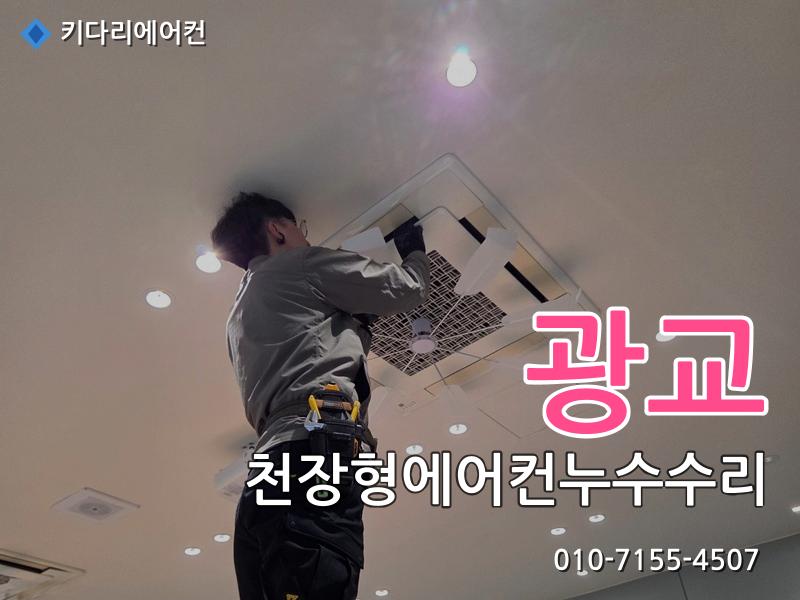 광교 광교 천장형에어컨 누수 수리, 드레인배관 막힘으로 발생한 배수불량 해결 - 키다리에어컨 시공사례