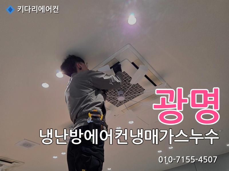 광명 광명 냉난방 에어컨 냉매가스 누수 | 찬바람 안나옴 원인, 실외기 응축기 냉매누설 수리 사례 - 키다리에어컨 시공사례