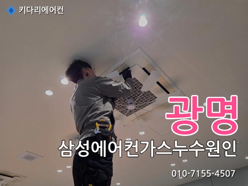 광명 삼성에어컨가스누수원인