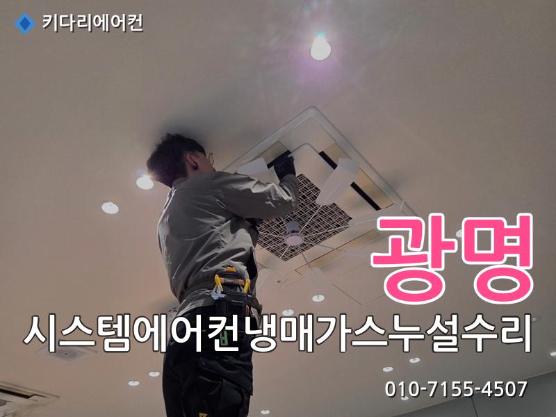 광명 광명 시스템에어컨 냉매가스 누설 수리, 실외기 응축기(콘드) 교체로 해결한 현장 - 키다리에어컨 시공사례