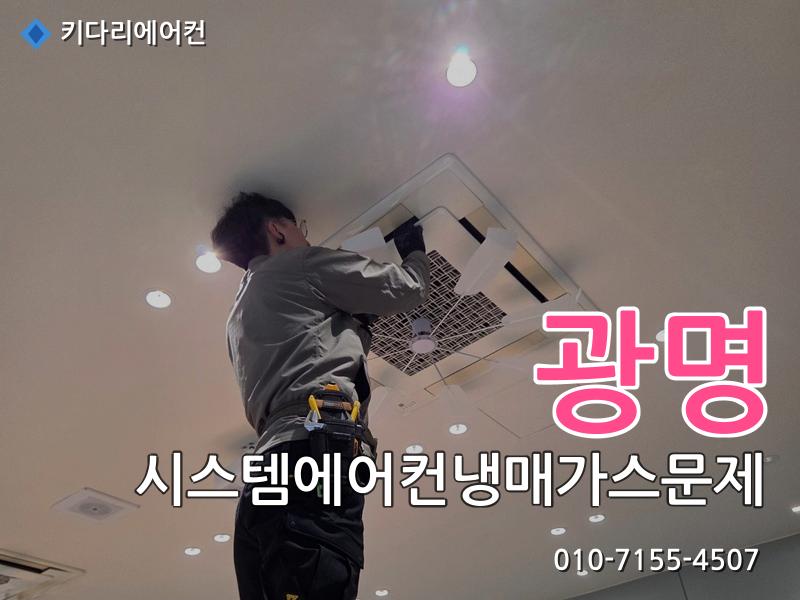 광명 광명 시스템에어컨 냉매가스 문제 | 미쓰비시 누설 수리 작업 현장 - 키다리에어컨 시공사례