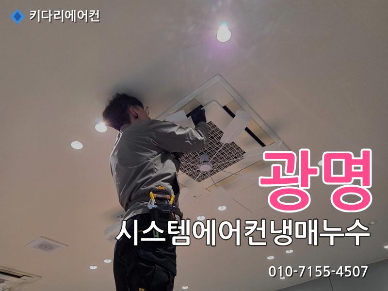 광명 광명 시스템에어컨 냉매누수, 가스충전 후 또 찬바람이 안 나온다면 원인은 이것입니다 - 키다리에어컨 시공사례
