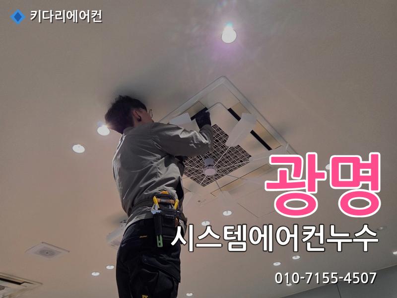 광명 시스템에어컨누수