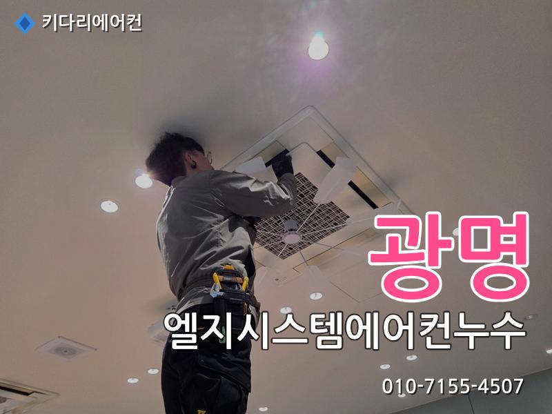 광명 엘지시스템에어컨누수
