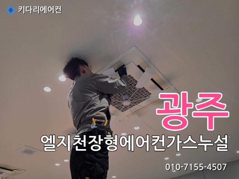 광주 엘지천장형에어컨가스누설