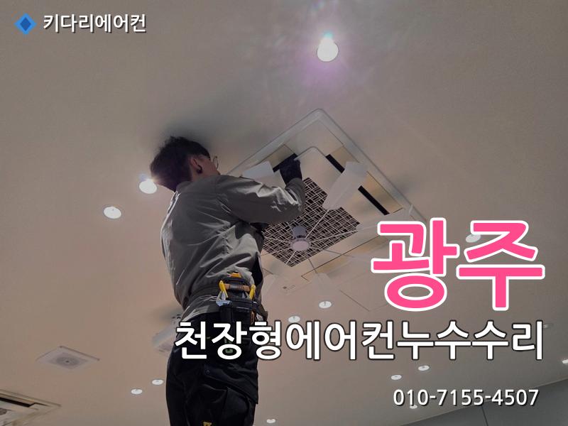 광주 광주 천장형에어컨 누수 수리, 드레인배관 막힘으로 발생한 배수불량 해결 - 키다리에어컨 시공사례