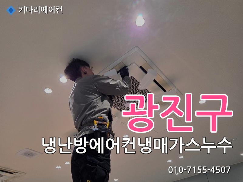 광진구 냉난방에어컨냉매가스누수