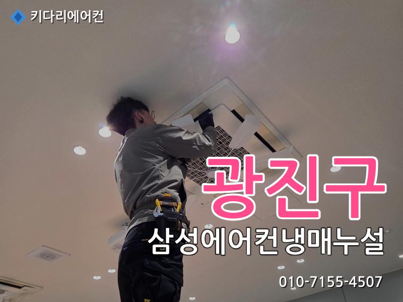 광진구 삼성에어컨냉매누설