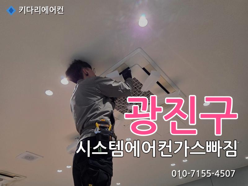 광진구 시스템에어컨가스빠짐