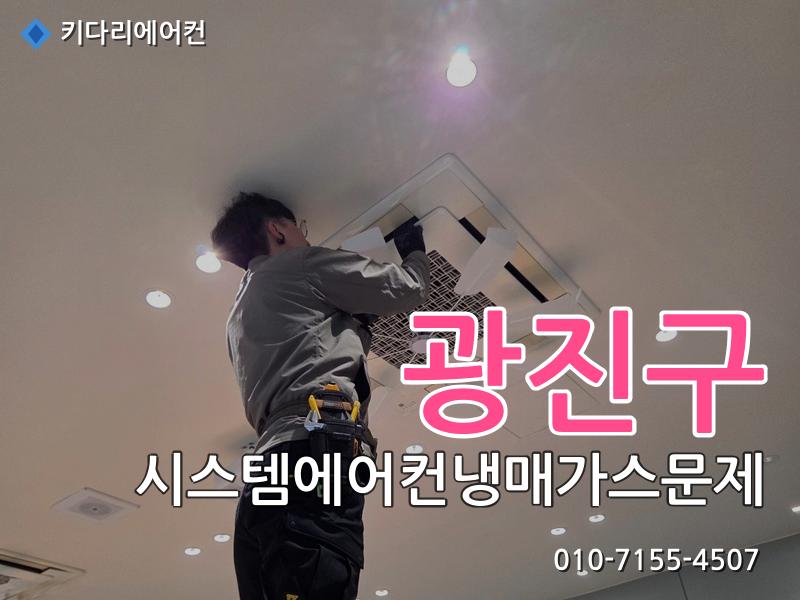 광진구 시스템에어컨냉매가스문제