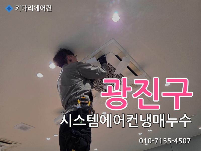 광진구 시스템에어컨냉매누수