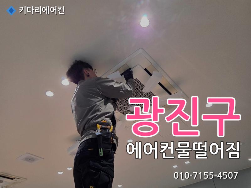 광진구 에어컨물떨어짐