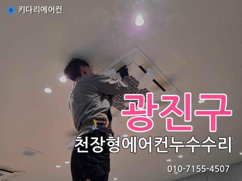 광진구 천장형에어컨누수수리