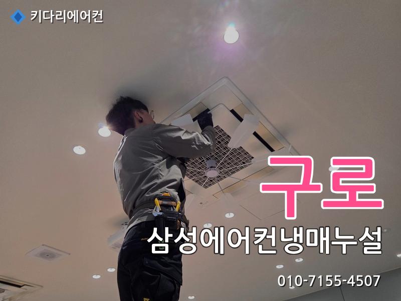구로 삼성에어컨냉매누설