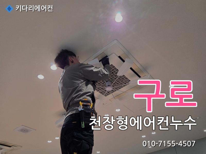구로 천장형에어컨누수