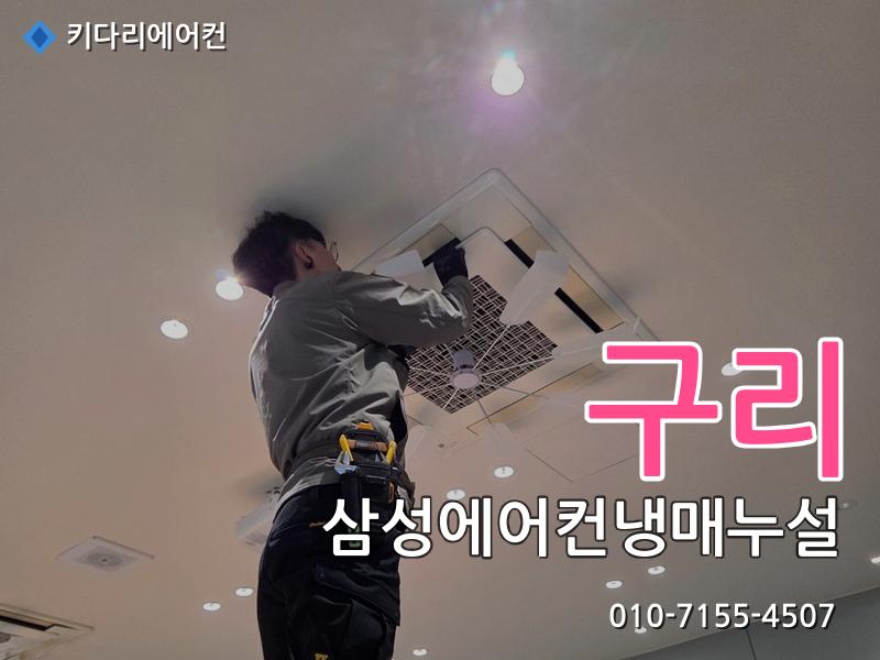 구리 삼성에어컨냉매누설