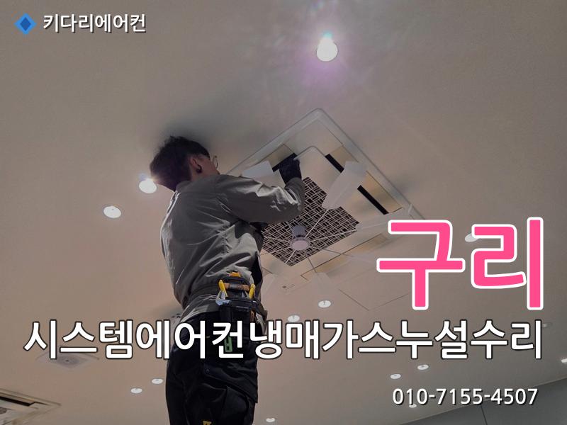 구리 구리 시스템에어컨 냉매가스 누설 수리, 실외기 응축기(콘드) 교체로 해결한 현장 - 키다리에어컨 시공사례