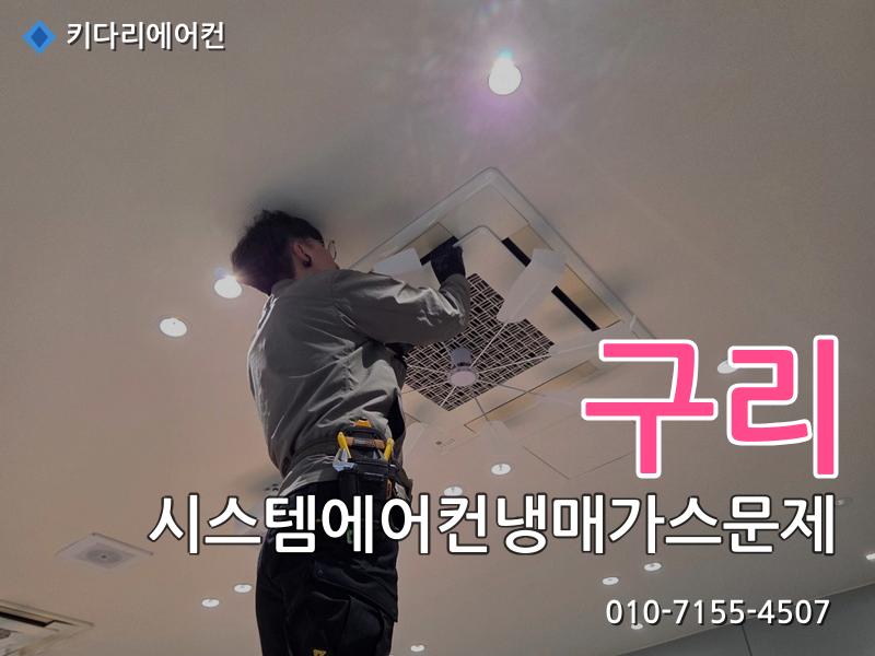 구리 구리 시스템에어컨 냉매가스 문제 | 미쓰비시 누설 수리 작업 현장 - 키다리에어컨 시공사례