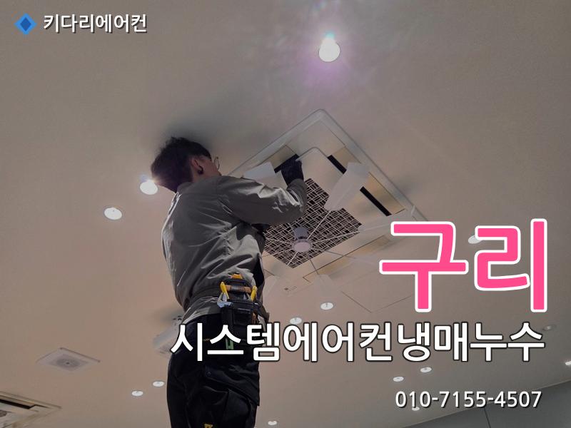 구리 구리 시스템에어컨 냉매누수, 가스충전 후 또 찬바람이 안 나온다면 원인은 이것입니다 - 키다리에어컨 시공사례