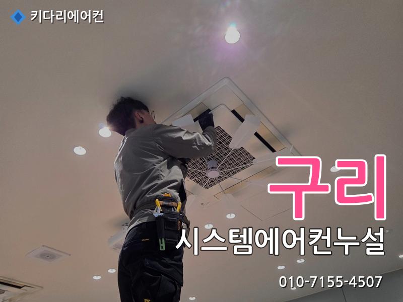 구리 에어컨수리