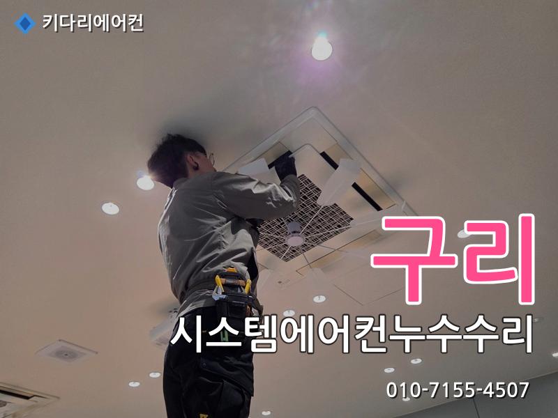 구리 시스템에어컨누수수리
