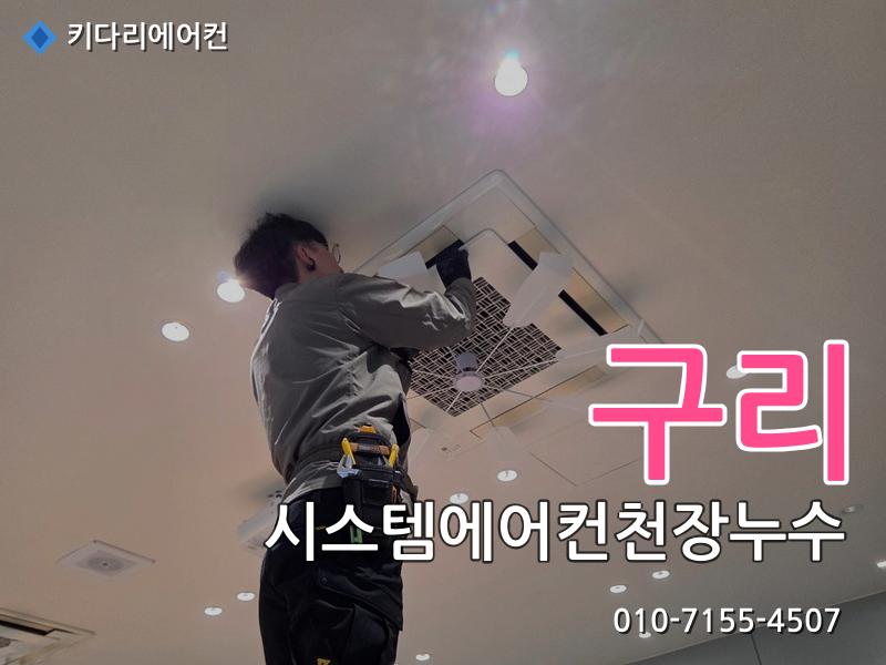 구리 구리 시스템에어컨 천장누수 원인, 물떨어짐은 배수관 막힘 때문일 수 있습니다 - 키다리에어컨 시공사례