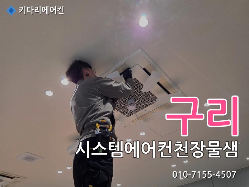 구리 시스템에어컨천장물샘