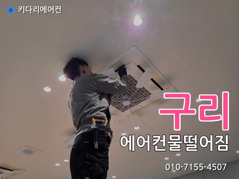 구리 에어컨물떨어짐